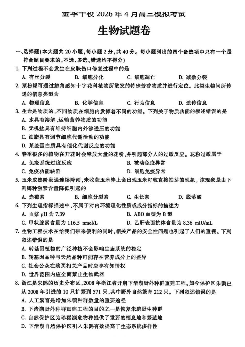 生物浙江浙江金华十校2026年4月高三年级下学期4月模拟考试(金华十校高三二模)(4.8-4.10).pdf_第1页