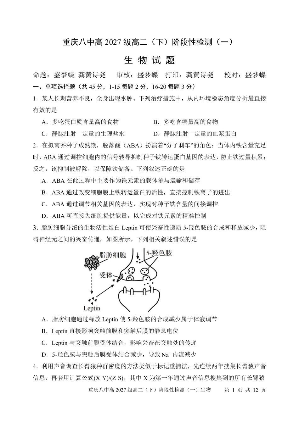 生物重庆市重庆第八中学校高2027级高二（下）阶段性检测（一）暨4月月考(4.2-4.3).pdf_第1页