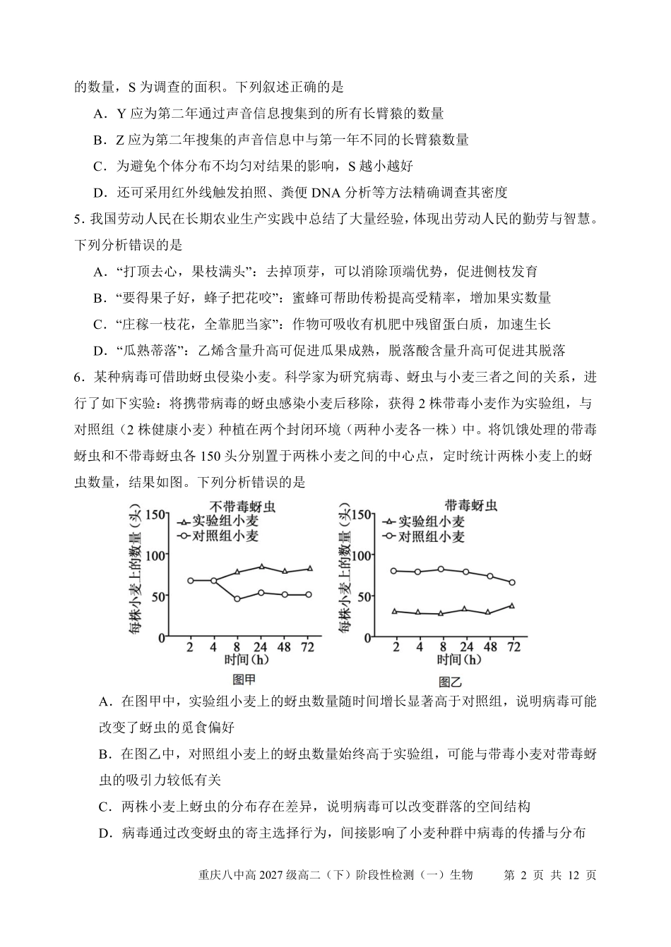 生物重庆市重庆第八中学校高2027级高二（下）阶段性检测（一）暨4月月考(4.2-4.3).pdf_第2页
