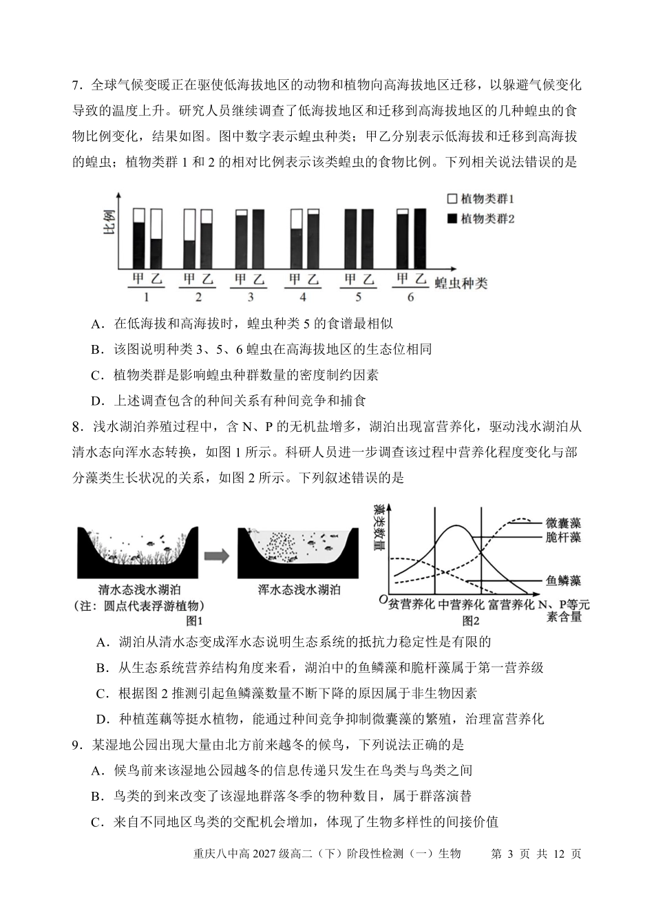 生物重庆市重庆第八中学校高2027级高二（下）阶段性检测（一）暨4月月考(4.2-4.3).pdf_第3页