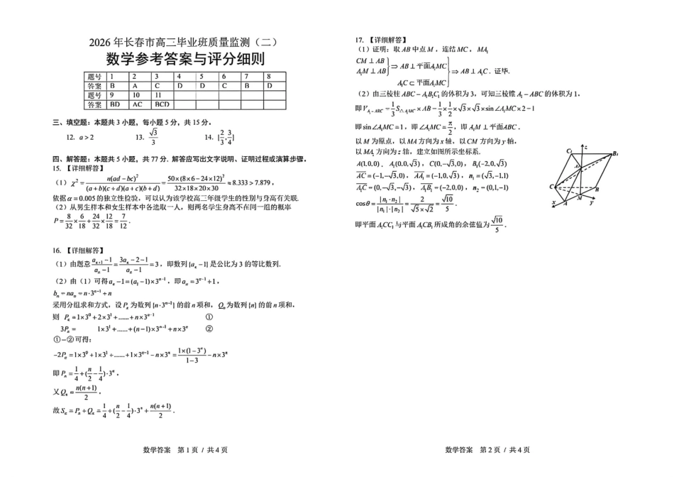 数学()吉林长春市2026届高三年级质量监测(二)（长春二模）(4.7-4.9).pdf_第1页