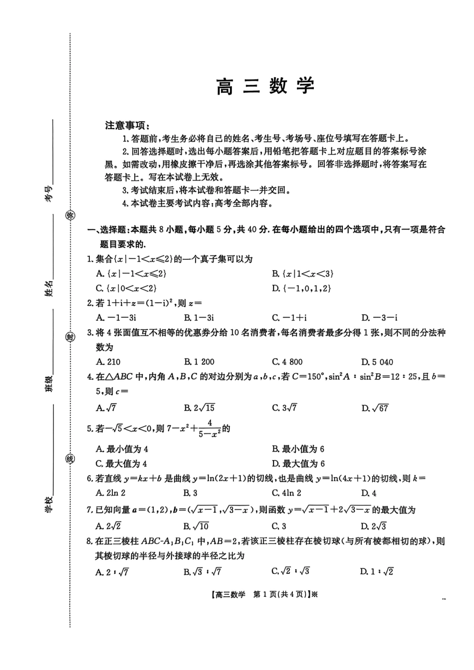 数学(26-308C)广西壮族自治区崇左市2026年3月高三年级第一次质量检测(26-308C)(崇左一模)(3.24-3.26).pdf_第1页