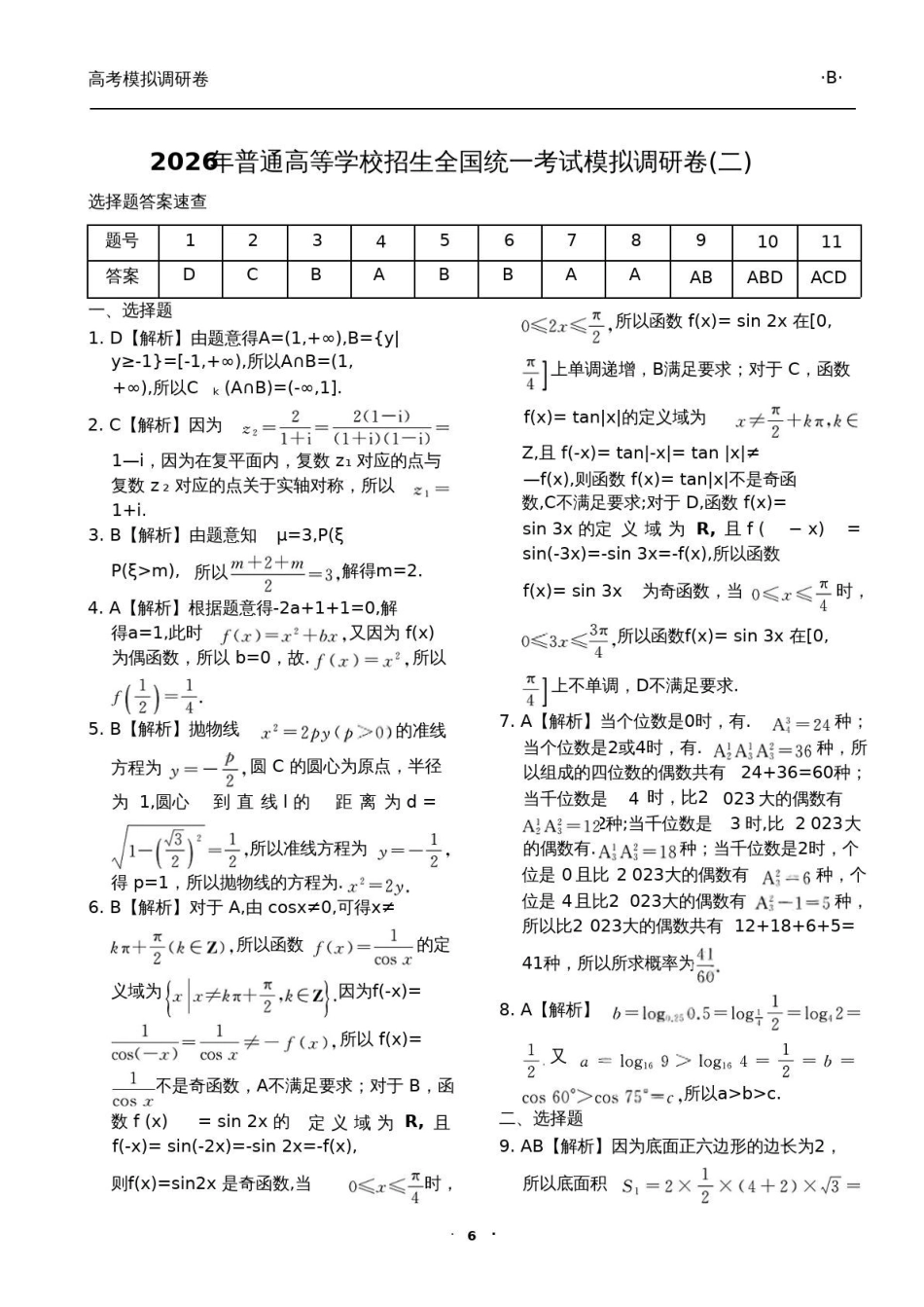 数学(二)答案辽宁衡水金卷(抚顺市清原满族自治县高级中学)2026年普通高等学校招生全国统一考试模拟调研卷(二)(3.27-3.28).pdf_第1页