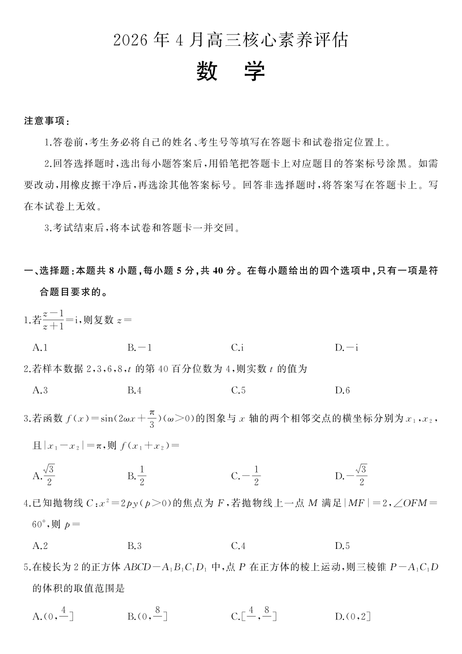 数学(高清版)山东山东名校联盟2026年4月高三年级核心素养评估(4.7-4.8).pdf_第1页
