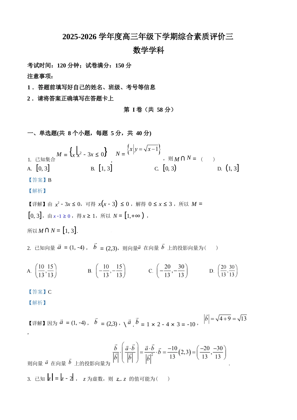 数学(解析版)【全国第二高中】河北衡水中学2025-2026学年高三年级下学期综合素质评价三(3月底).docx_第1页