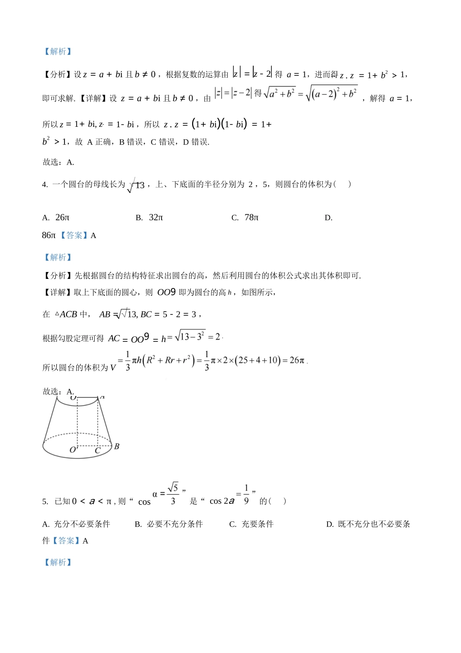 数学(解析版)【全国第二高中】河北衡水中学2025-2026学年高三年级下学期综合素质评价三(3月底).docx_第3页