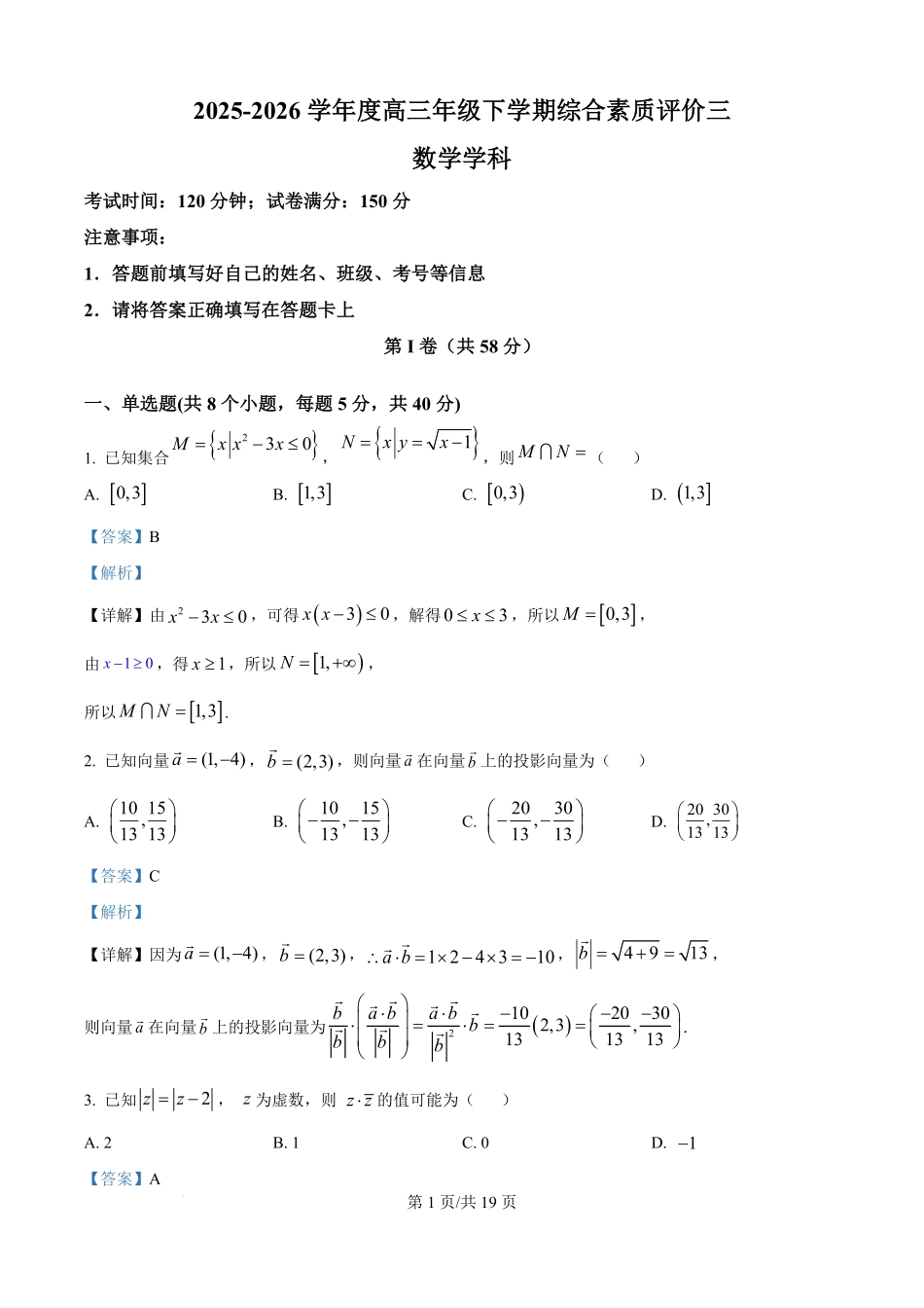 数学(解析版)【全国第二高中】河北衡水中学2025-2026学年高三年级下学期综合素质评价三(3月底).pdf_第1页