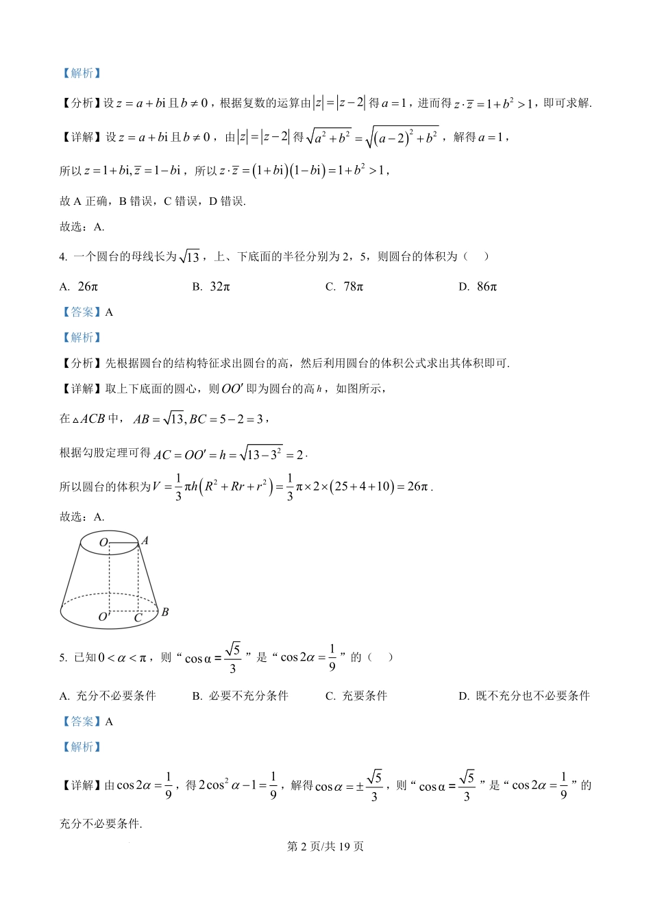 数学(解析版)【全国第二高中】河北衡水中学2025-2026学年高三年级下学期综合素质评价三(3月底).pdf_第2页