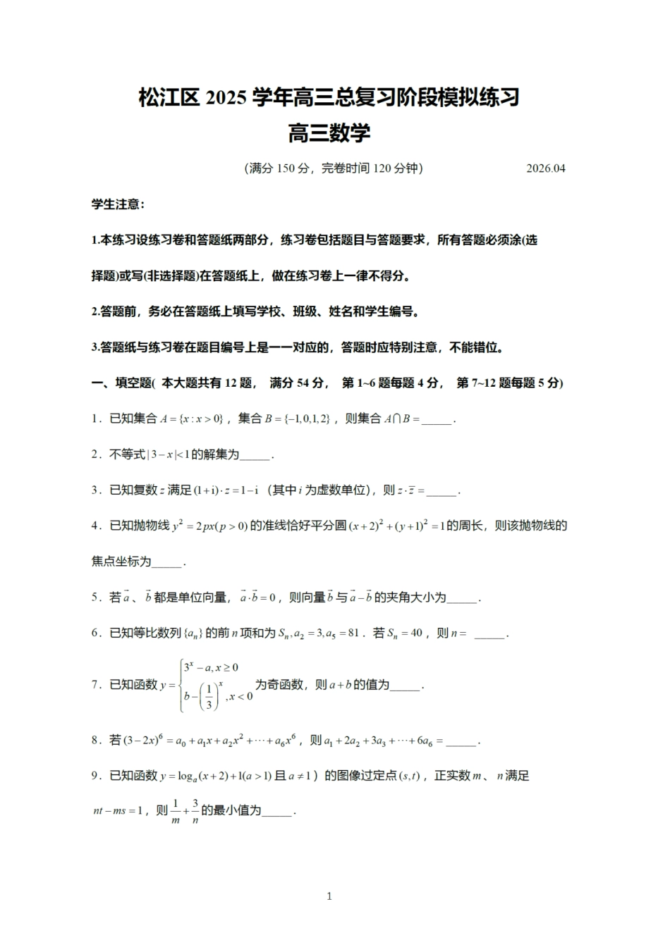 数学(精排版)【上海卷】上海市松江区2026届高三年级2025学年高三总复习阶段模拟练习(松江区二模)(4.1-4.2).pdf_第1页