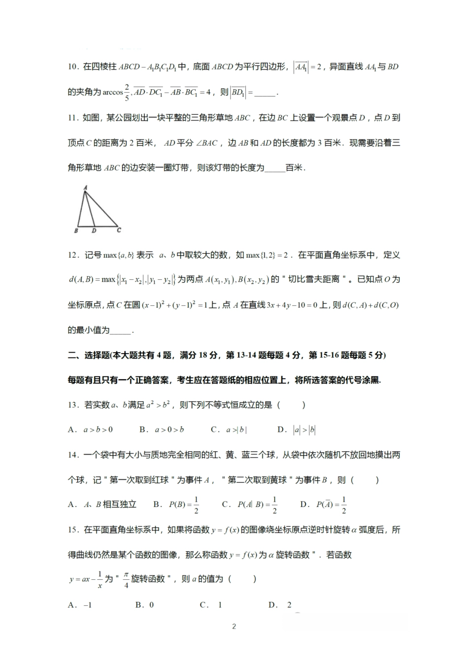 数学(精排版)【上海卷】上海市松江区2026届高三年级2025学年高三总复习阶段模拟练习(松江区二模)(4.1-4.2).pdf_第2页