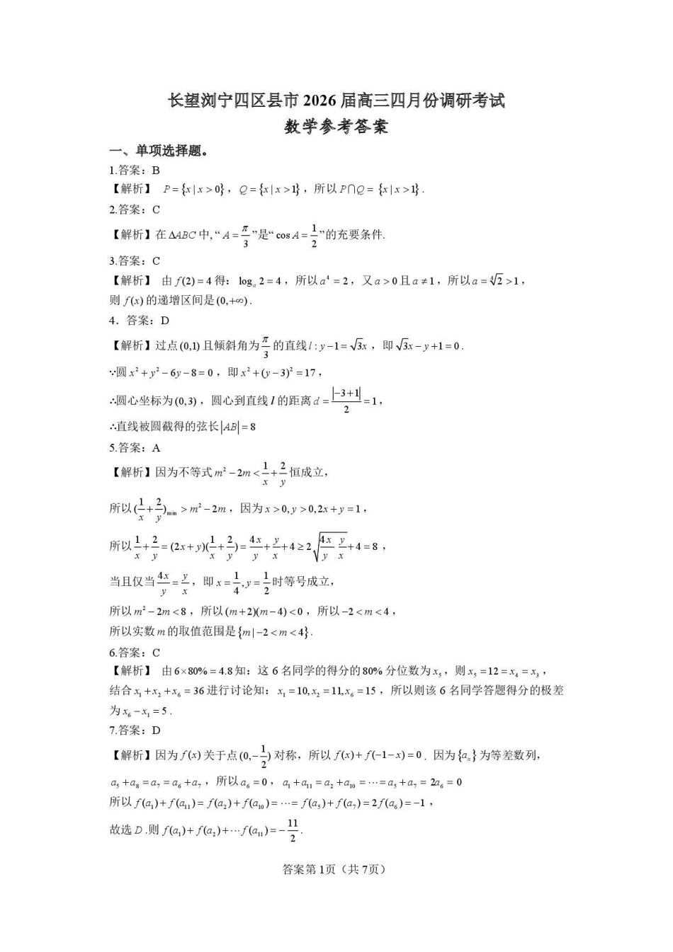 数学(精排版)湖南长沙、望城、浏阳、宁乡(长望浏宁)四区县市2026届高三四月份调研考试(4.8-4.9)(1).pdf_第1页