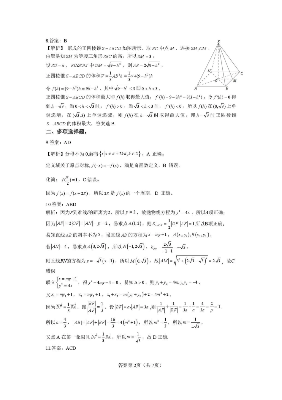 数学(精排版)湖南长沙、望城、浏阳、宁乡(长望浏宁)四区县市2026届高三四月份调研考试(4.8-4.9)(1).pdf_第2页