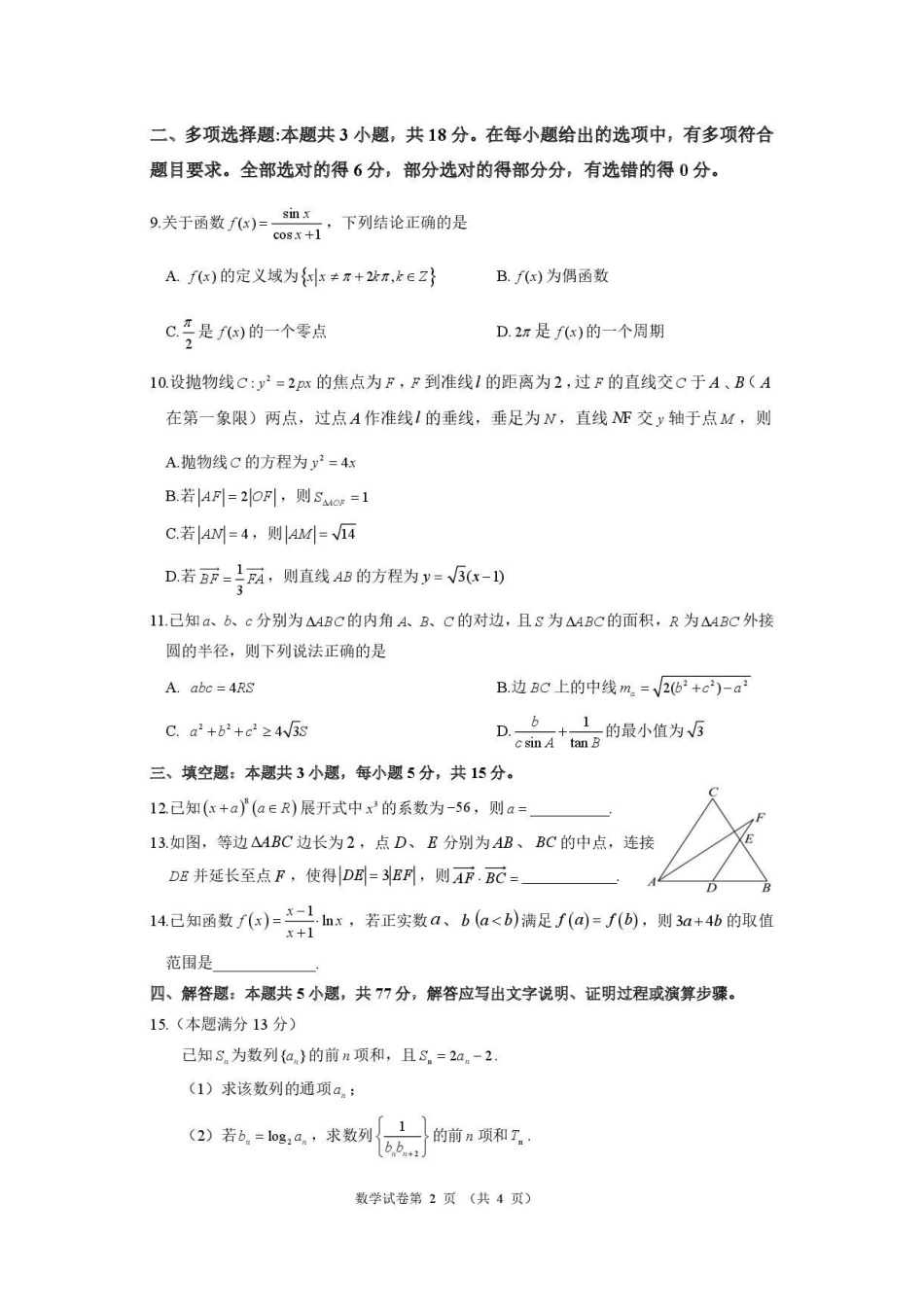 数学(精排版)湖南长沙、望城、浏阳、宁乡(长望浏宁)四区县市2026届高三四月份调研考试(4.8-4.9).pdf_第2页