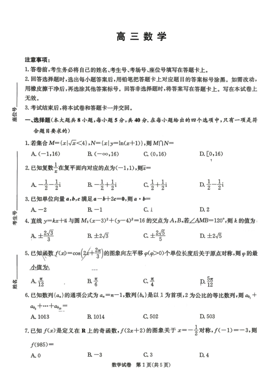 数学(清晰版)【湖南顶级联考】湖南新高考教学教研联盟暨长郡二十校联盟2026届高三年级第二次联考联评(4.7-4.9).pdf_第1页