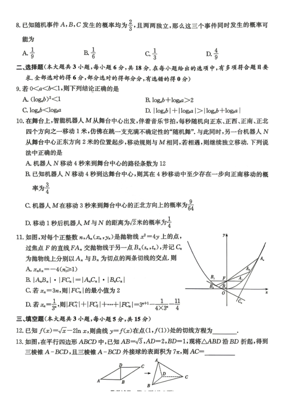 数学(清晰版)【湖南顶级联考】湖南新高考教学教研联盟暨长郡二十校联盟2026届高三年级第二次联考联评(4.7-4.9).pdf_第2页