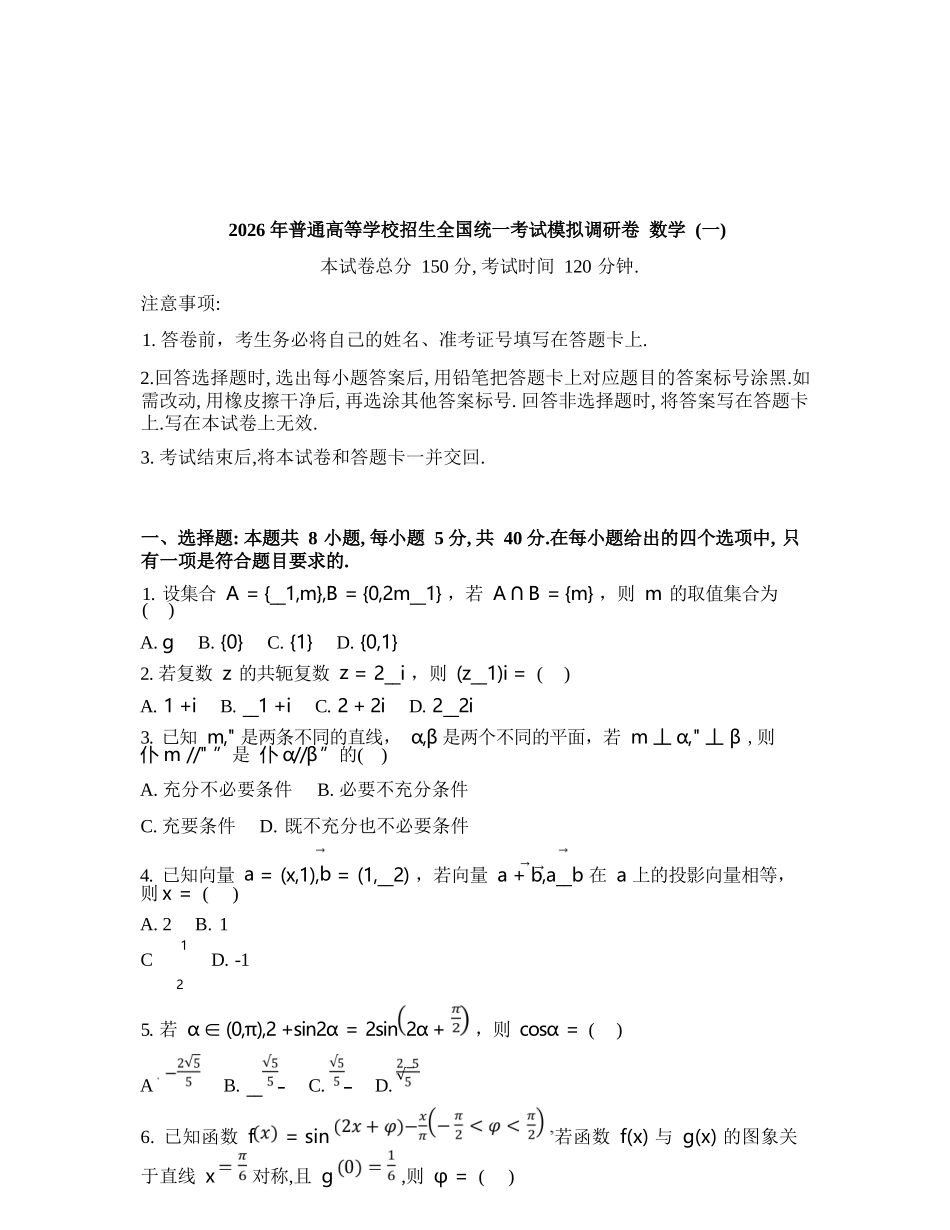 数学(一)+答案辽宁衡水金卷(抚顺市清原满族自治县高级中学)2026年普通高等学校招生全国统一考试模拟调研卷(二)(3.27-3.28).docx_第1页