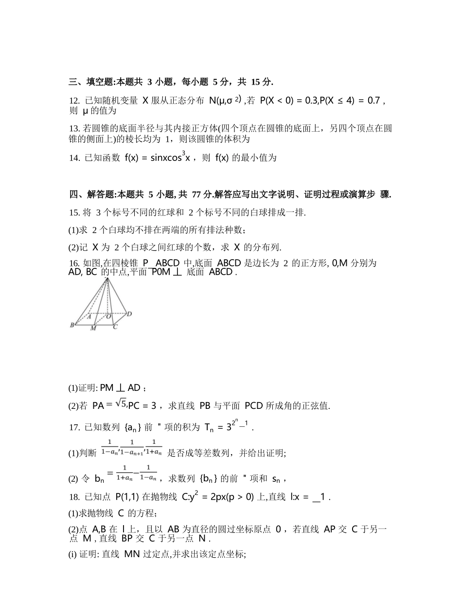 数学(一)+答案辽宁衡水金卷(抚顺市清原满族自治县高级中学)2026年普通高等学校招生全国统一考试模拟调研卷(二)(3.27-3.28).docx_第3页