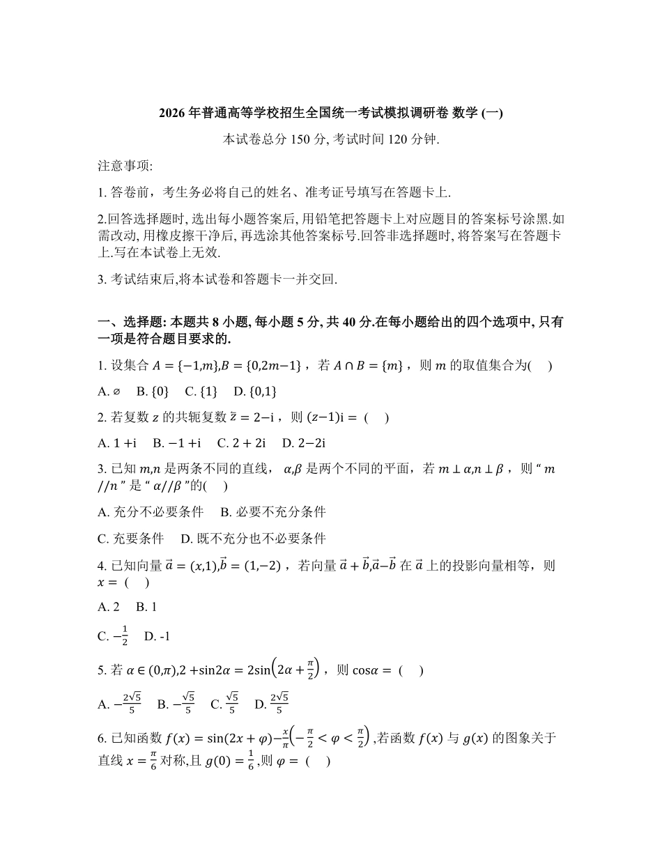 数学(一)+答案辽宁衡水金卷(抚顺市清原满族自治县高级中学)2026年普通高等学校招生全国统一考试模拟调研卷(二)(3.27-3.28).pdf_第1页
