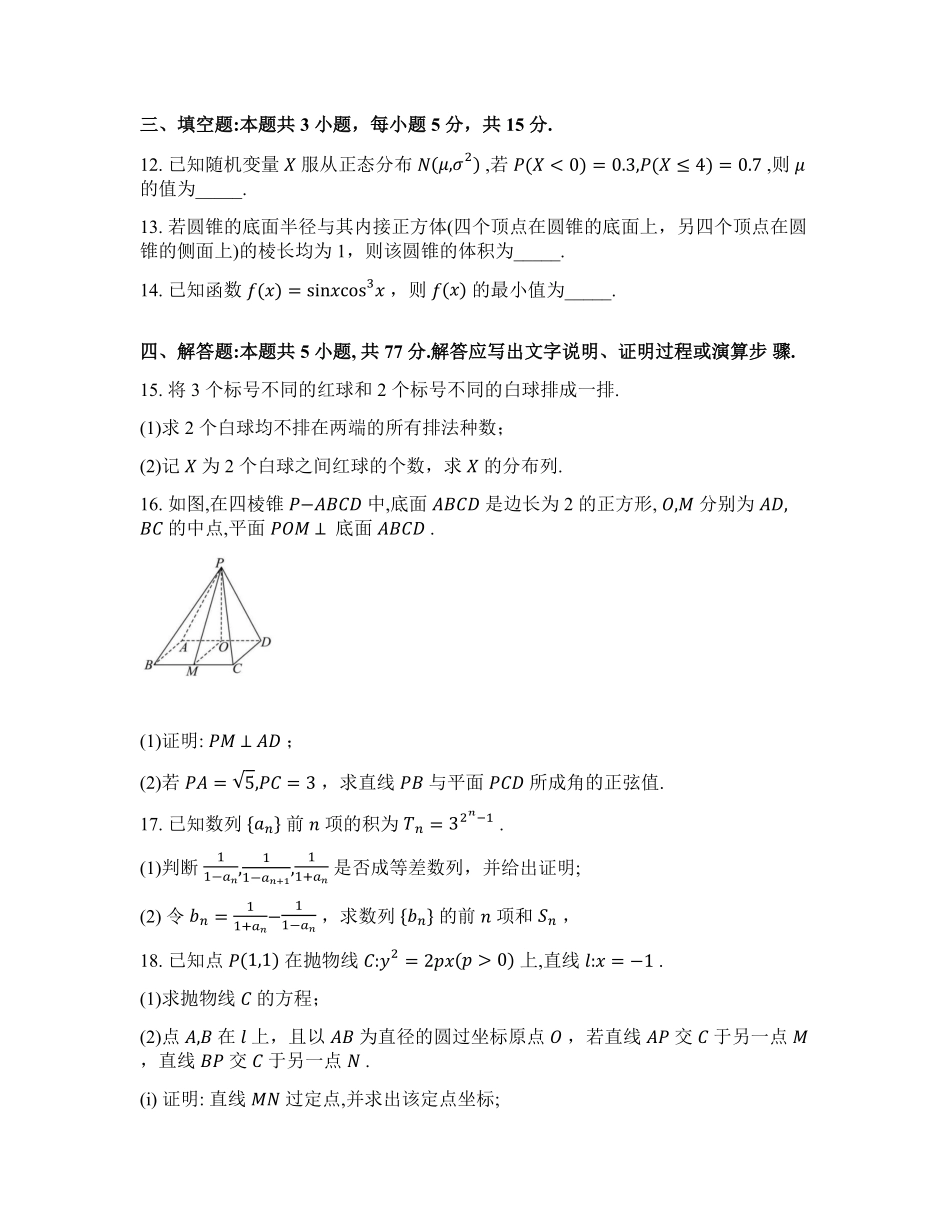 数学(一)+答案辽宁衡水金卷(抚顺市清原满族自治县高级中学)2026年普通高等学校招生全国统一考试模拟调研卷(二)(3.27-3.28).pdf_第3页