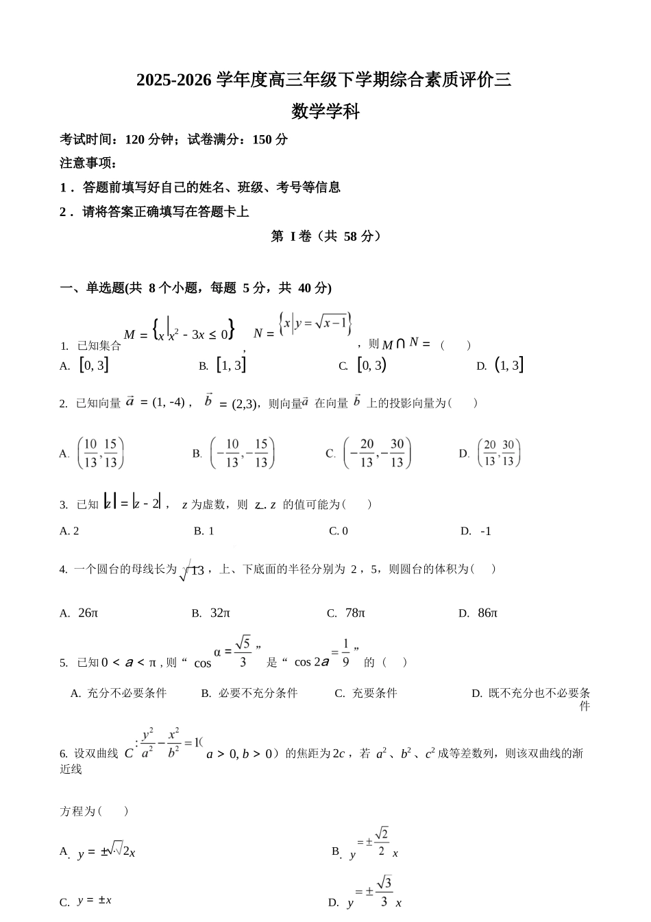 数学(原卷版)【全国第二高中】河北衡水中学2025-2026学年高三年级下学期综合素质评价三(3月底).docx_第1页