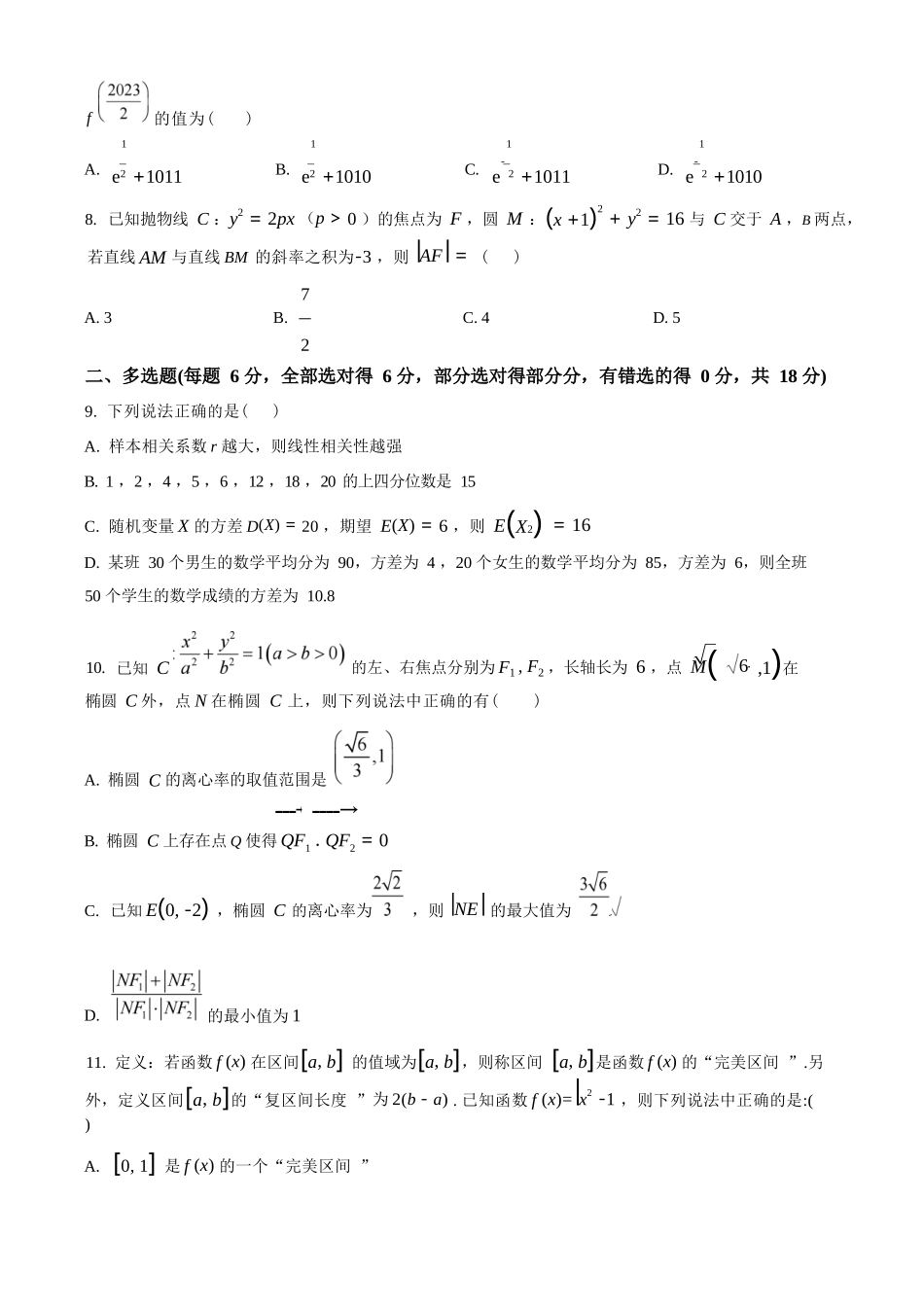 数学(原卷版)【全国第二高中】河北衡水中学2025-2026学年高三年级下学期综合素质评价三(3月底).docx_第3页