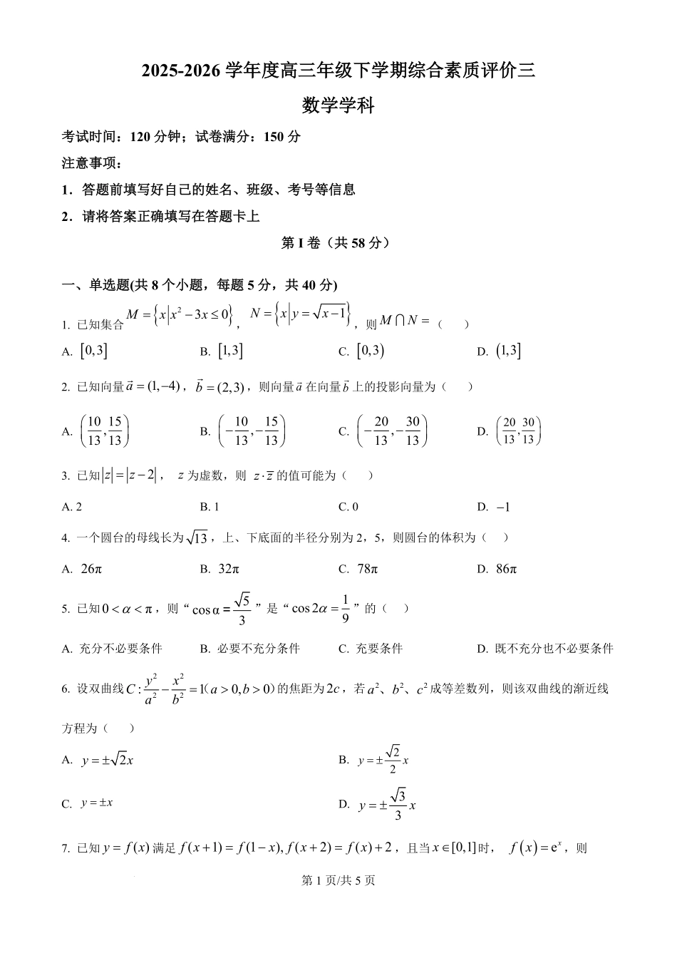数学(原卷版)【全国第二高中】河北衡水中学2025-2026学年高三年级下学期综合素质评价三(3月底).pdf_第1页