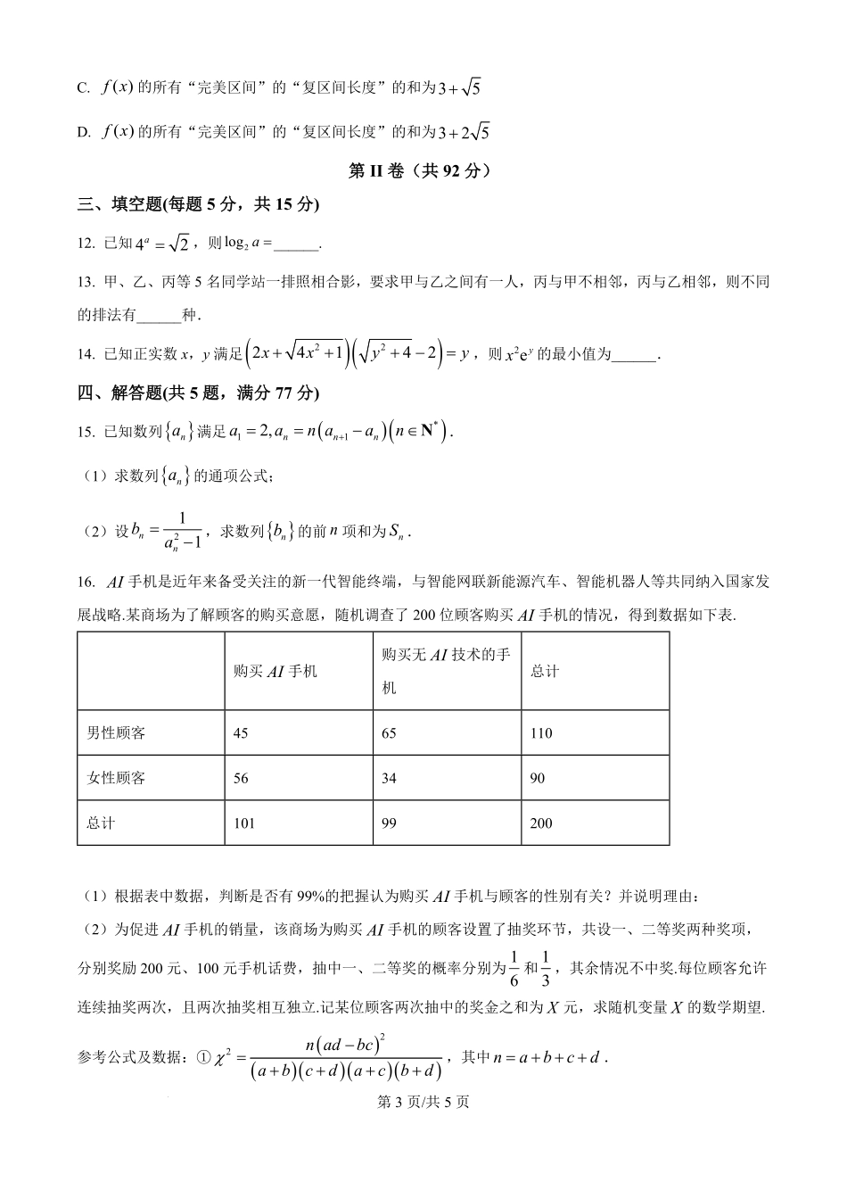 数学(原卷版)【全国第二高中】河北衡水中学2025-2026学年高三年级下学期综合素质评价三(3月底).pdf_第3页
