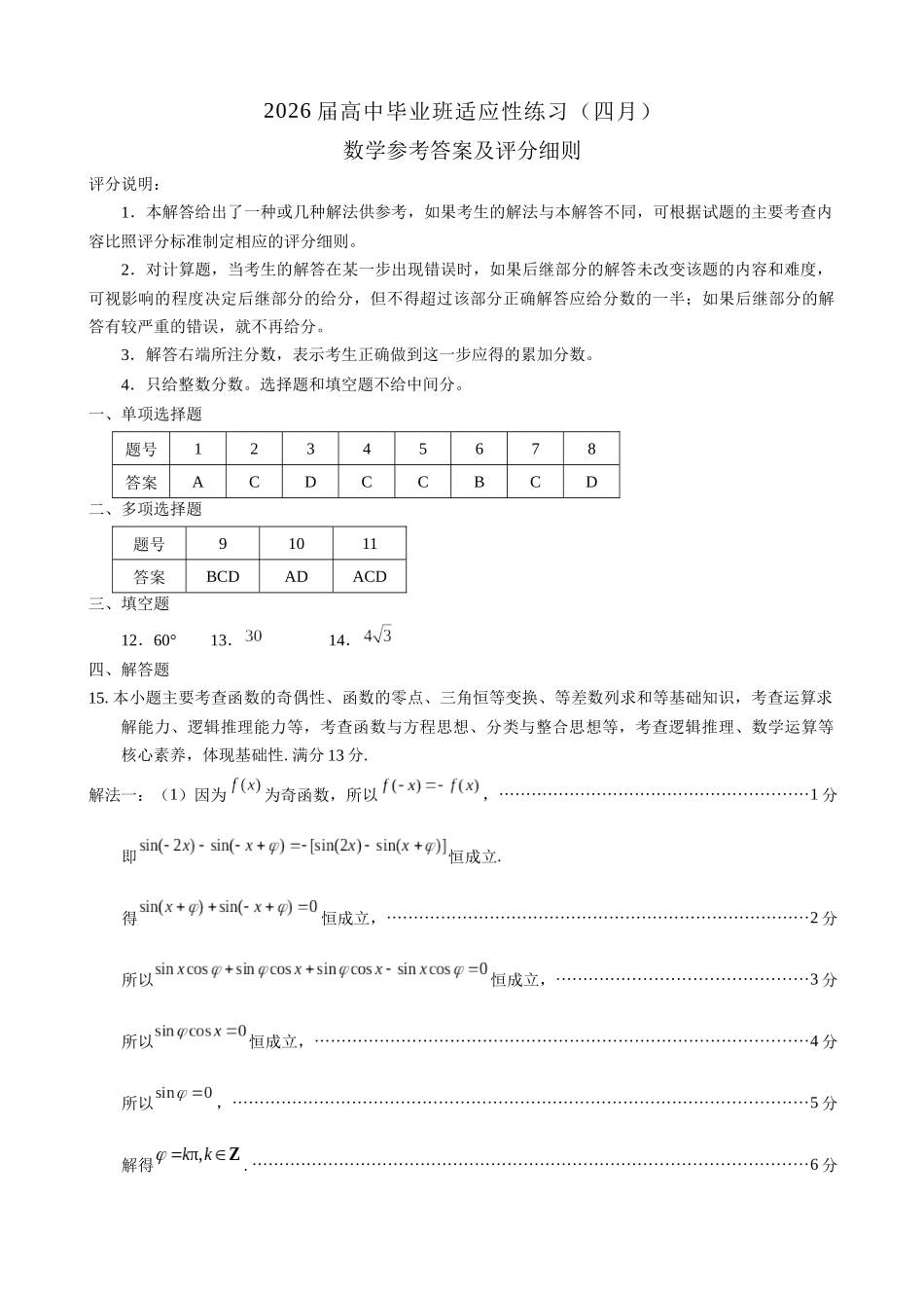 数学(质检-福州卷)答案福建2026届高中毕业班高三年级4月适应性练习(4.8-4.10).docx_第1页