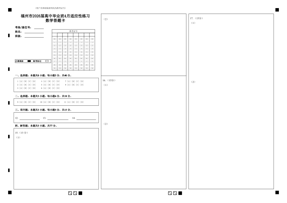 数学(质检-福州卷)答题卡福建2026届高中毕业班高三年级4月适应性练习(4.8-4.10).pdf_第1页