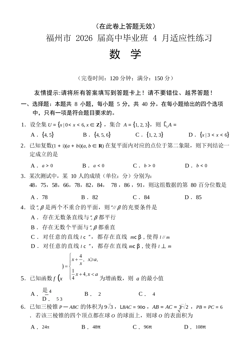 数学(质检-福州卷)福建2026届高中毕业班高三年级4月适应性练习(4.8-4.10).docx_第1页