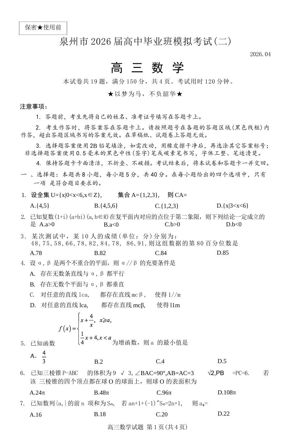 数学(质检--泉州卷)【泉州版】福建泉州市2026届高中毕业班高三年级模拟考试(二)(泉州二检)(4.8-4.10).docx_第1页
