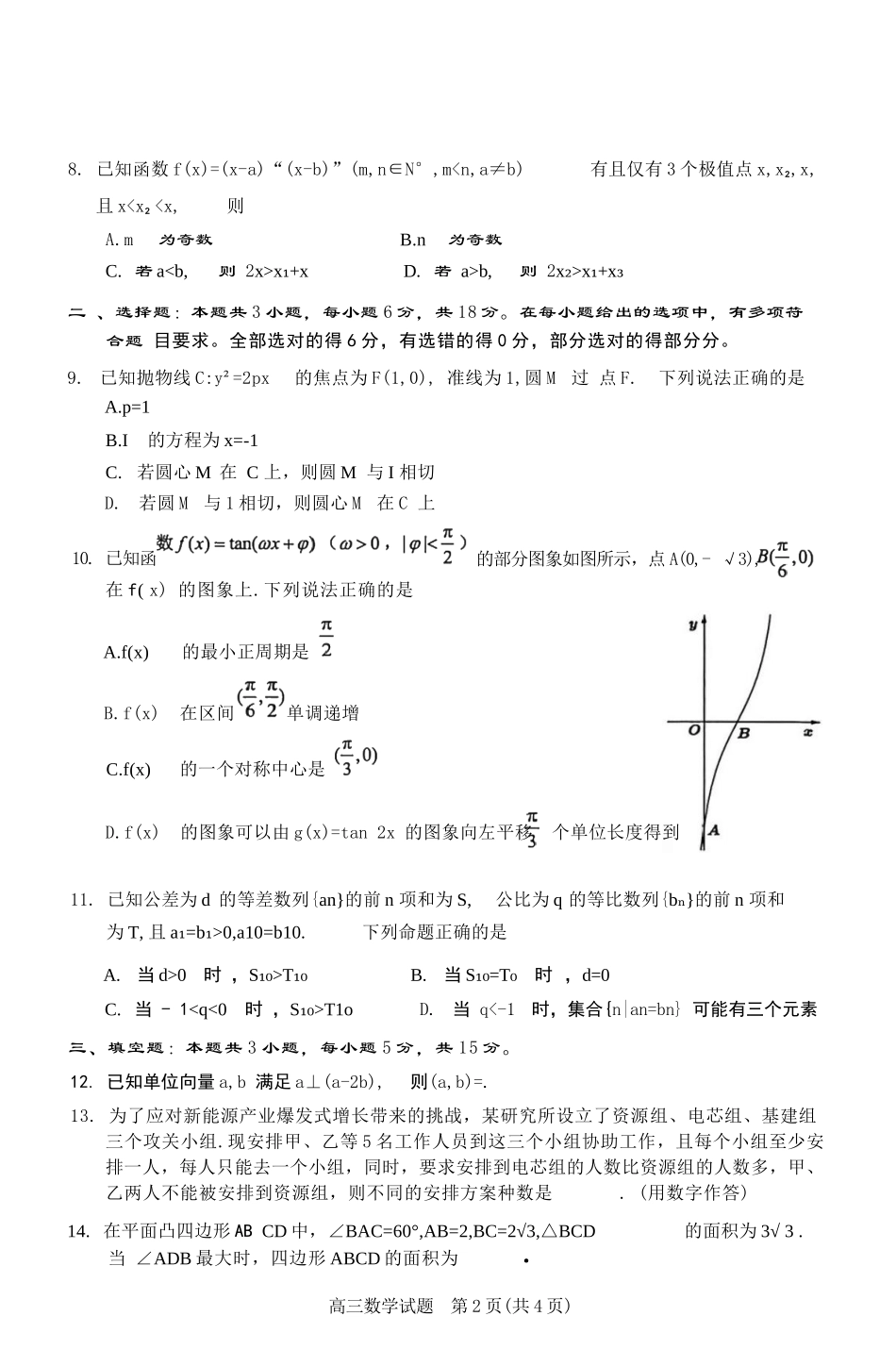 数学(质检--泉州卷)【泉州版】福建泉州市2026届高中毕业班高三年级模拟考试(二)(泉州二检)(4.8-4.10).docx_第2页