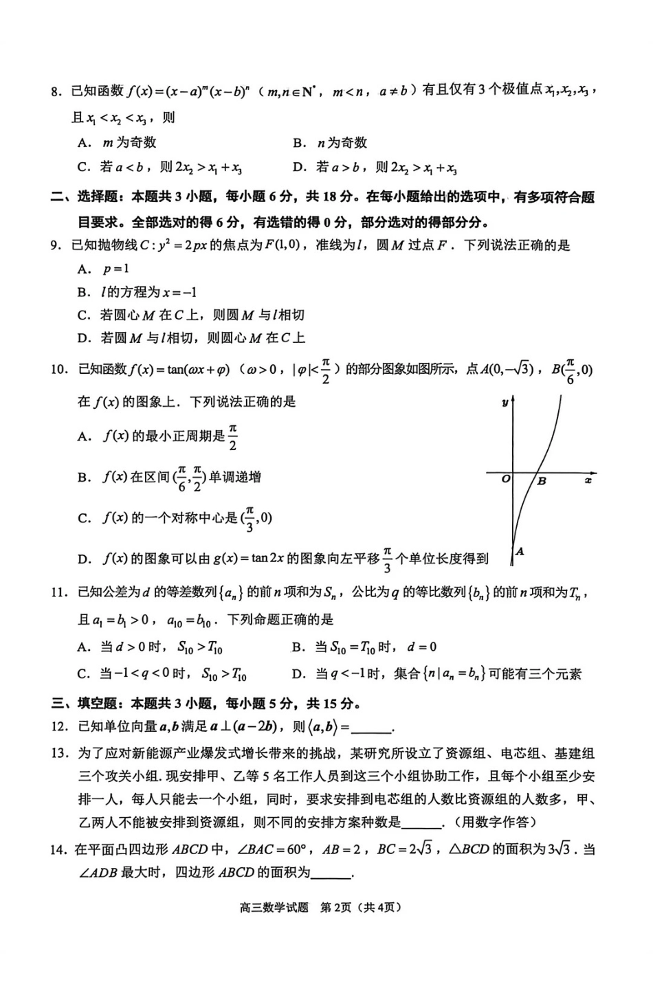 数学(质检--泉州卷)【泉州版】福建泉州市2026届高中毕业班高三年级模拟考试(二)(泉州二检)(4.8-4.10).pdf_第2页