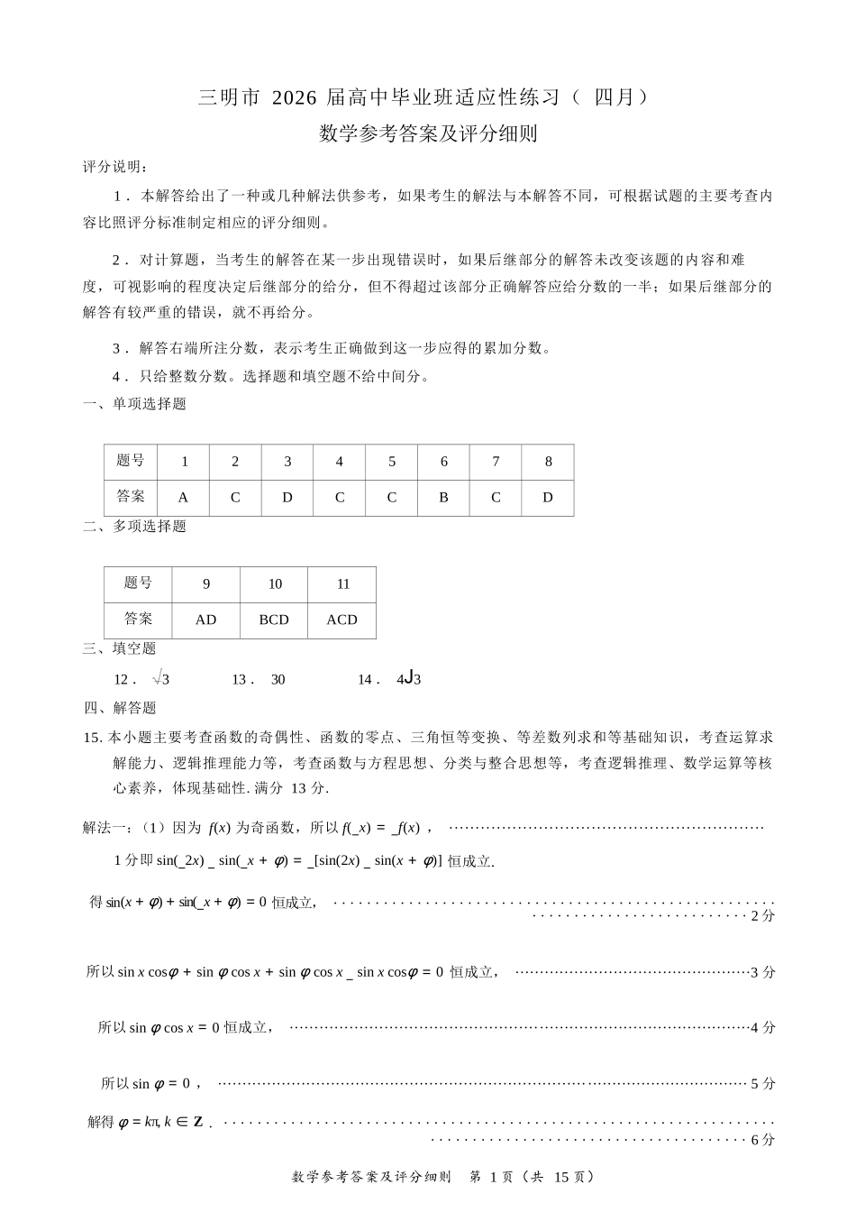数学(质检-三明卷)福建2026届高中毕业班高三年级4月适应性练习(4.8-4.10).docx_第1页
