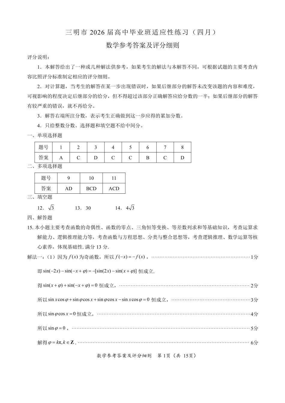 数学(质检-三明卷)福建2026届高中毕业班高三年级4月适应性练习(4.8-4.10).pdf_第1页