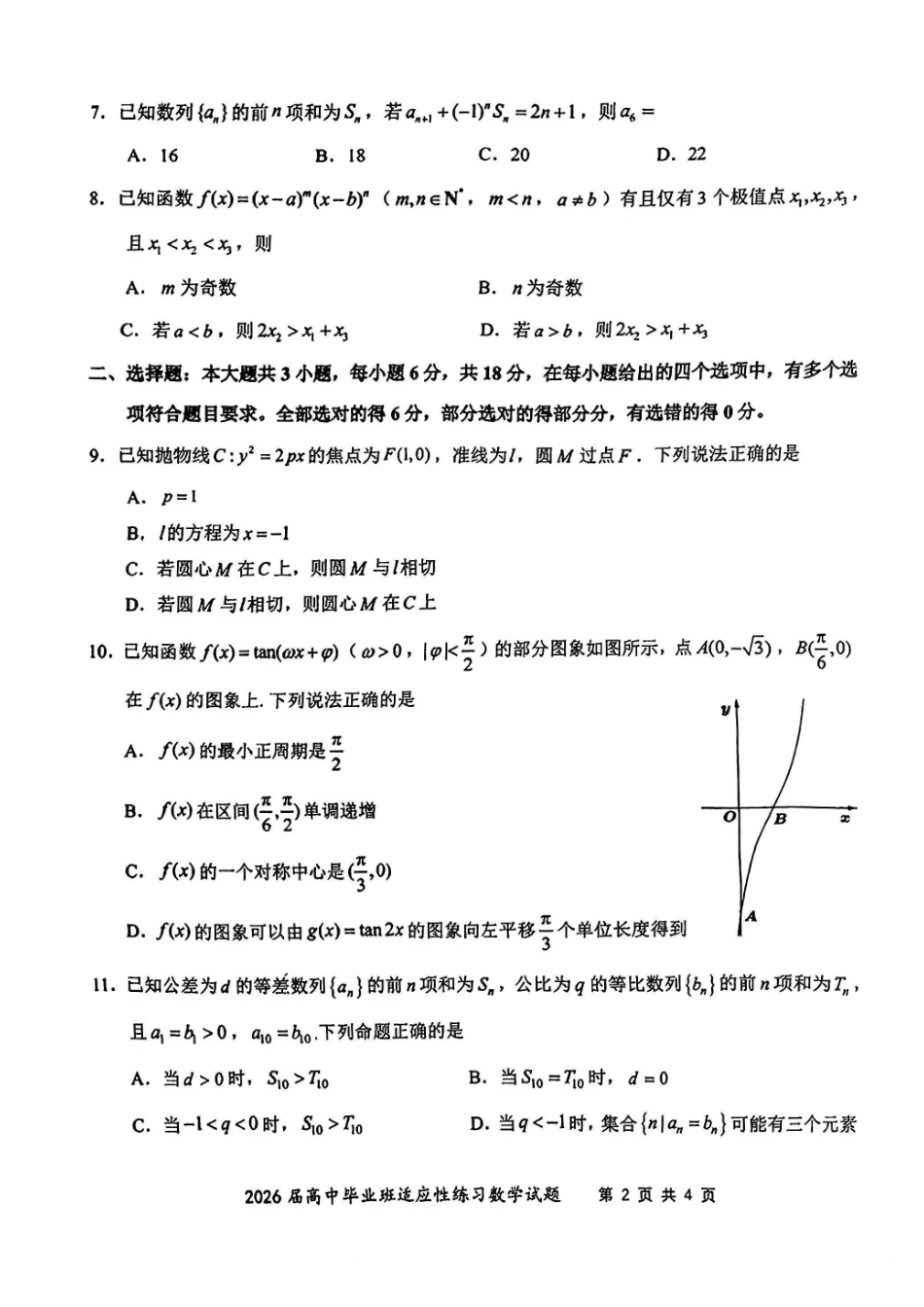 数学(质检-漳州版)【漳州版】福建漳州市2026届高中毕业班高三年级适应性理科考生(漳州二检)(4.8-4.10).pdf_第2页