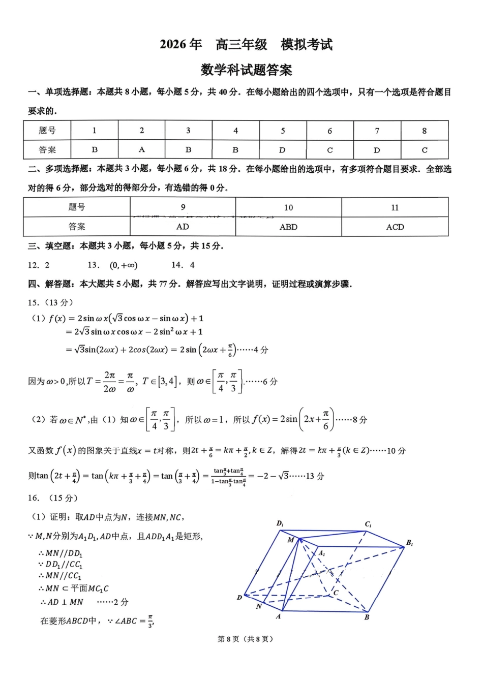 数学【百强校大联考】东北三东北师大附中、哈尔滨师大附中、辽宁实验中学三校2026年高三第二次联合模拟考试(三校二模)(3.30-3.31)(3).pdf_第1页