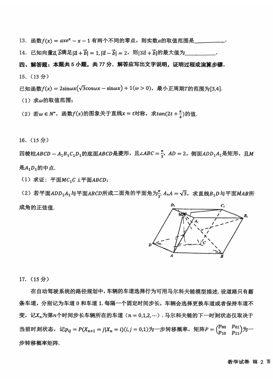 数学【百强校大联考】东北三东北师大附中、哈尔滨师大附中、辽宁实验中学三校2026年高三第二次联合模拟考试(三校二模)(3.30-3.31).pdf_第3页