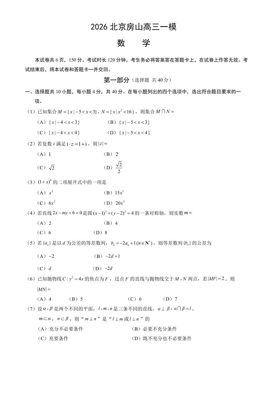 数学【北京卷】北京市房山区2026年高三年级第一册综合练习(房山高三一模)(3.29-4.1)(1).pdf_第1页