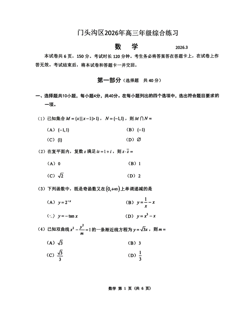 数学【北京卷】北京市门头沟区2026年高三年级综合练习((门头沟高三一模)(3.30-4.2).pdf_第1页