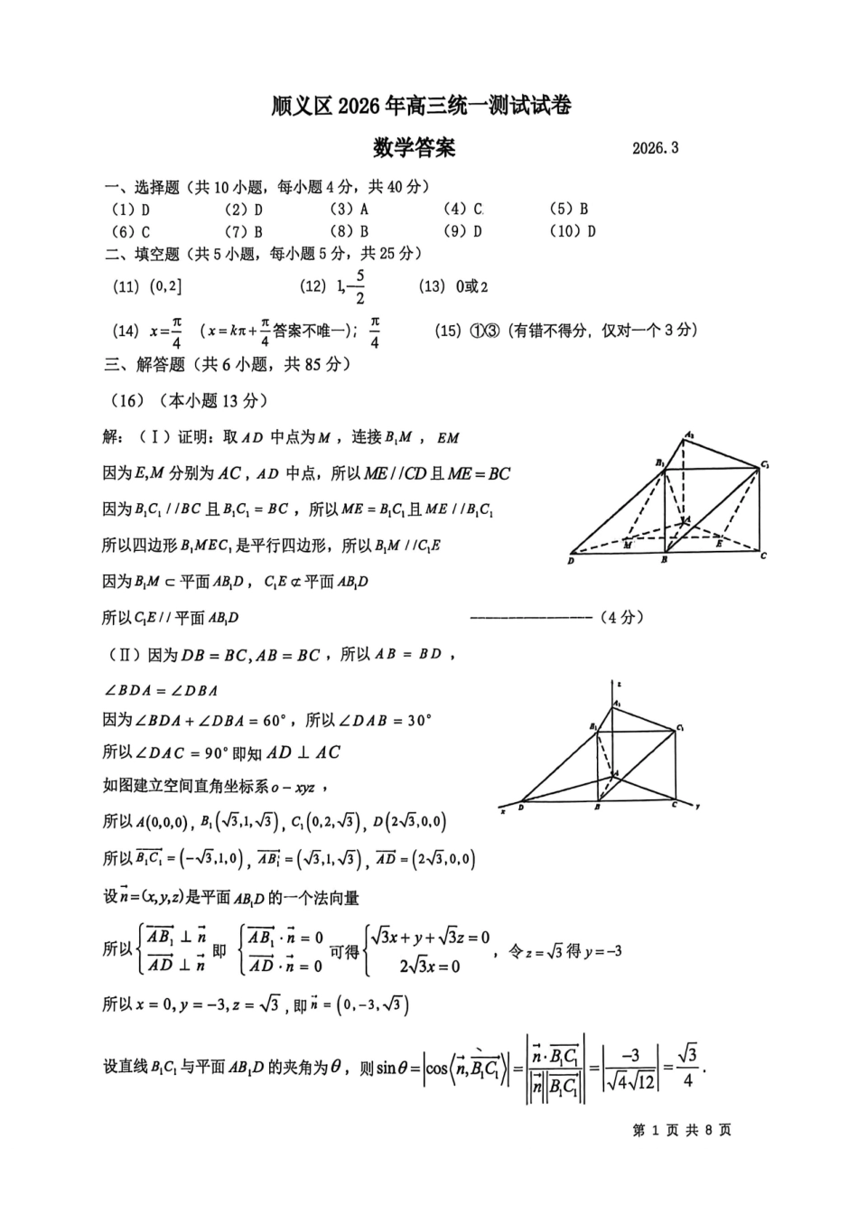 数学【北京卷】北京市顺义区2026年高三年级统一测试试卷(顺义高三一模)(3.30-4.2)(1).pdf_第1页