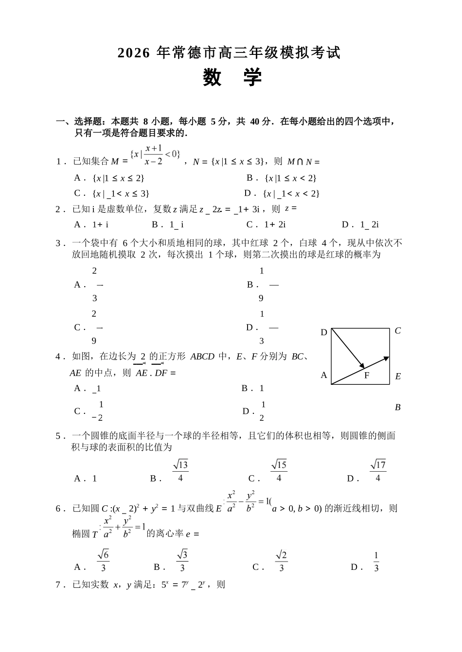 数学【湖南】湖南常德市2026届高三年级3月模拟考试(常德二模)(3.29-3.30).docx_第2页