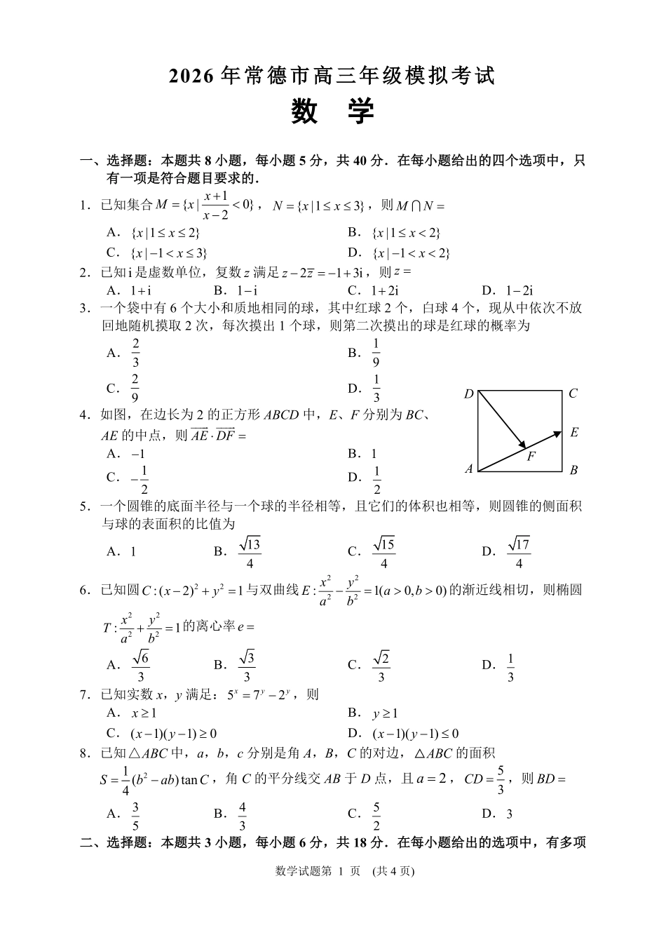 数学【湖南】湖南常德市2026届高三年级3月模拟考试(常德二模)（3.29-3.30）.pdf_第2页