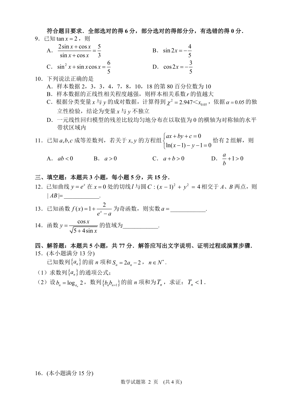 数学【湖南】湖南常德市2026届高三年级3月模拟考试(常德二模)（3.29-3.30）.pdf_第3页