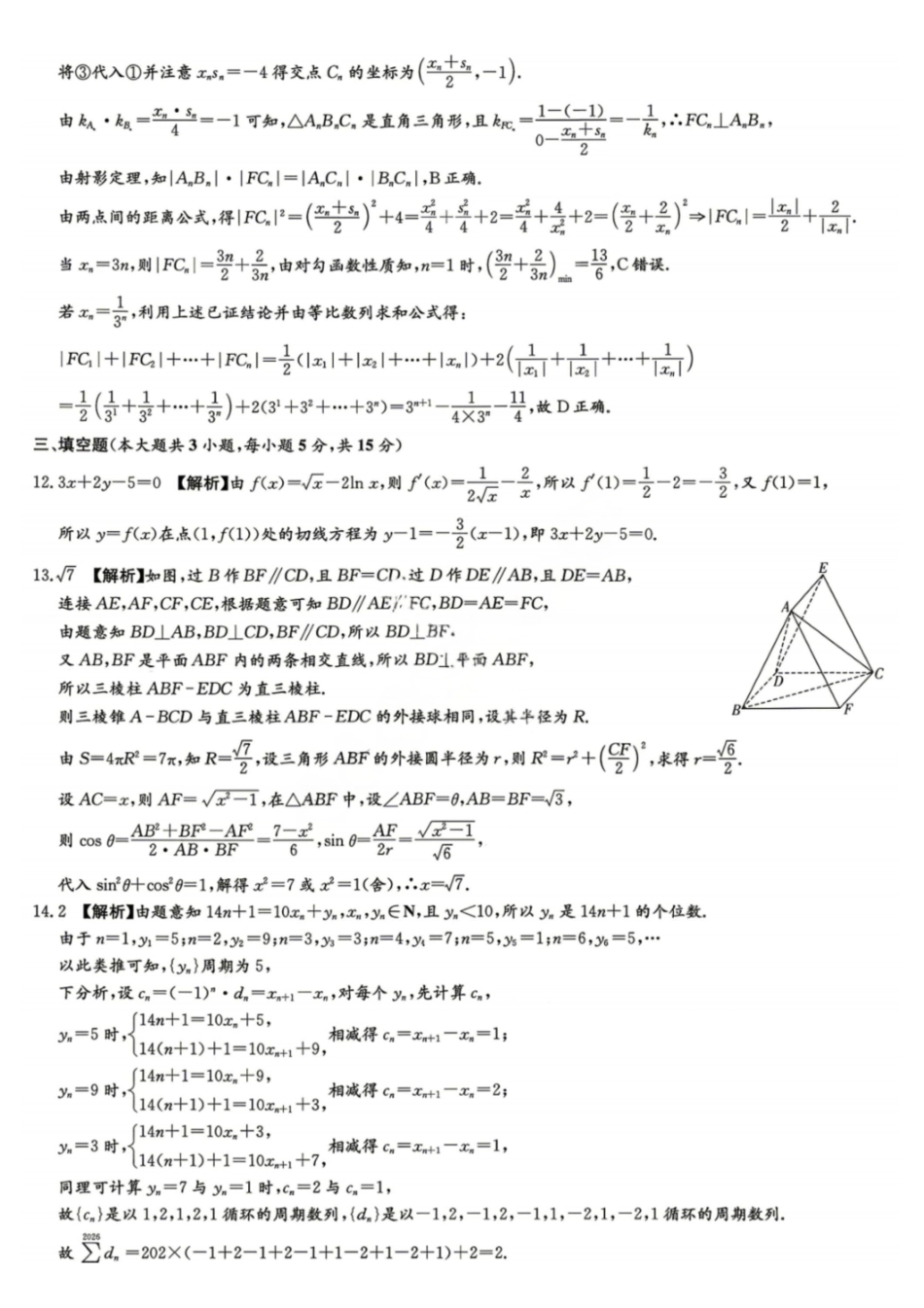 数学【湖南顶级联考】湖南新高考教学教研联盟暨长郡二十校联盟2026届高三年级第二次联考联评(4.7-4.9)(1).pdf_第2页