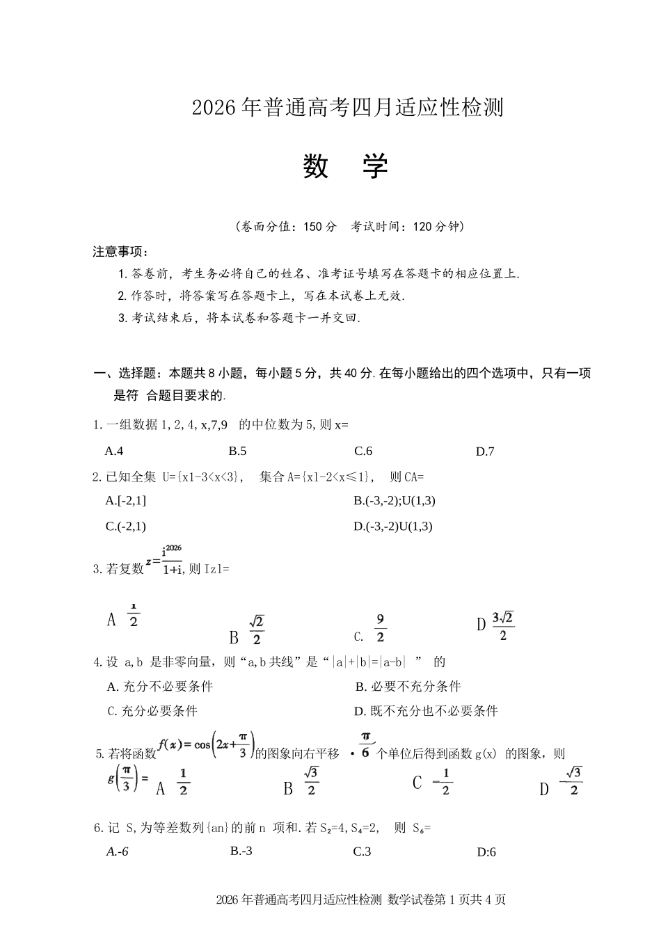 数学【老(旧)高考卷】新疆维吾尔族自治区2026年(届)普通高考高三年级下学期四月适应性检测(4.7-4.8).docx_第1页