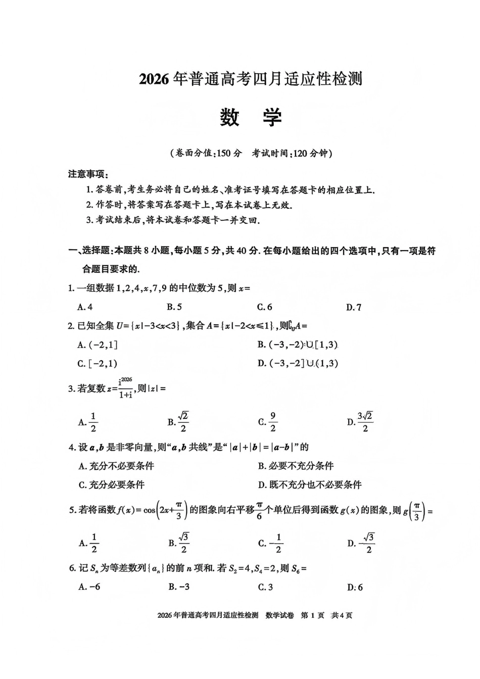 数学【老(旧)高考卷】新疆维吾尔族自治区2026年(届)普通高考高三年级下学期四月适应性检测(4.7-4.8).pdf_第1页