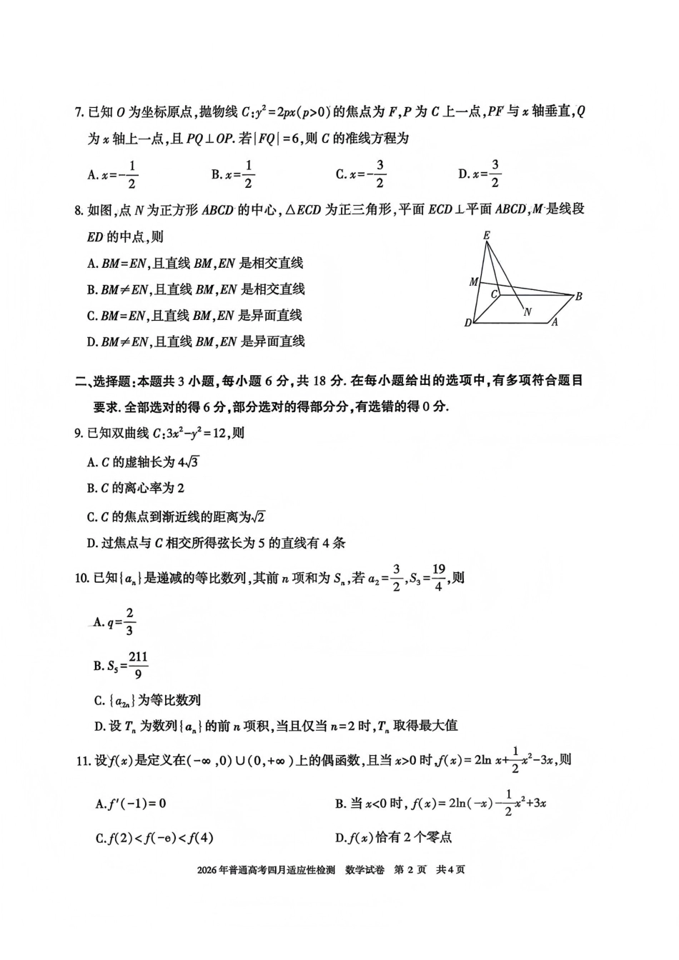 数学【老(旧)高考卷】新疆维吾尔族自治区2026年(届)普通高考高三年级下学期四月适应性检测(4.7-4.8).pdf_第2页