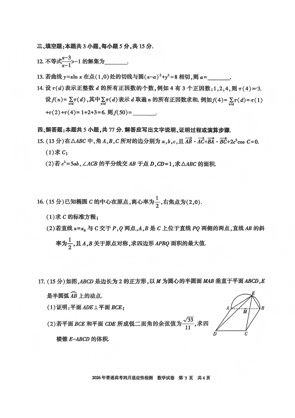数学【老(旧)高考卷】新疆维吾尔族自治区2026年(届)普通高考高三年级下学期四月适应性检测(4.7-4.8).pdf_第3页