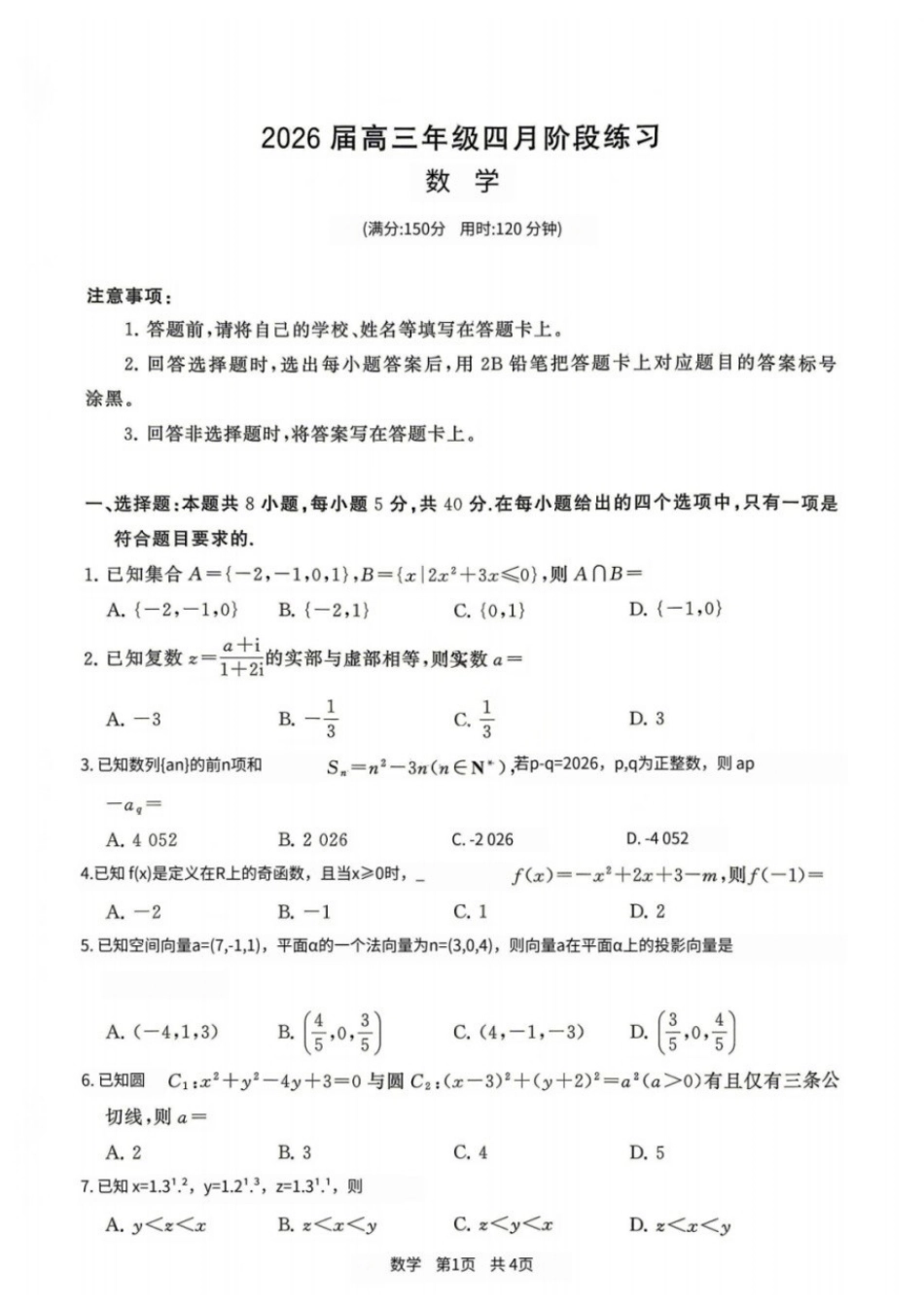 数学【全国T8联考】【八大百强校联考】全国八八校2026届高三年级四月阶段性练习暨第二次质量检测(T8二模)(4.8-4.9).docx_第1页
